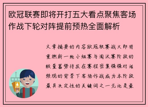 欧冠联赛即将开打五大看点聚焦客场作战下轮对阵提前预热全面解析