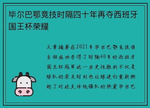 毕尔巴鄂竞技时隔四十年再夺西班牙国王杯荣耀