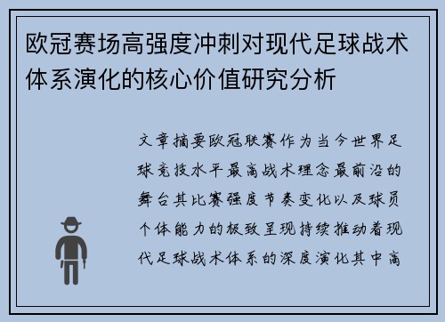 欧冠赛场高强度冲刺对现代足球战术体系演化的核心价值研究分析
