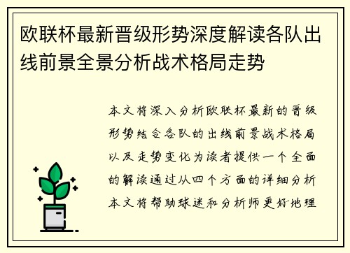 欧联杯最新晋级形势深度解读各队出线前景全景分析战术格局走势