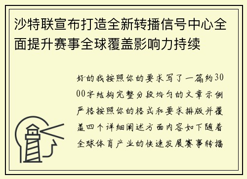 沙特联宣布打造全新转播信号中心全面提升赛事全球覆盖影响力持续