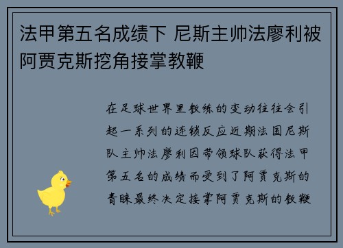 法甲第五名成绩下 尼斯主帅法廖利被阿贾克斯挖角接掌教鞭