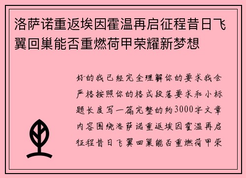 洛萨诺重返埃因霍温再启征程昔日飞翼回巢能否重燃荷甲荣耀新梦想