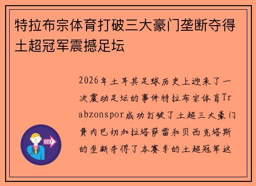 特拉布宗体育打破三大豪门垄断夺得土超冠军震撼足坛 特拉布宗体育打破三大豪门垄断夺得土超冠军震撼足坛