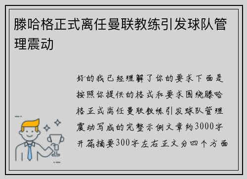 滕哈格正式离任曼联教练引发球队管理震动