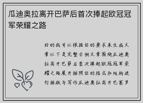 瓜迪奥拉离开巴萨后首次捧起欧冠冠军荣耀之路