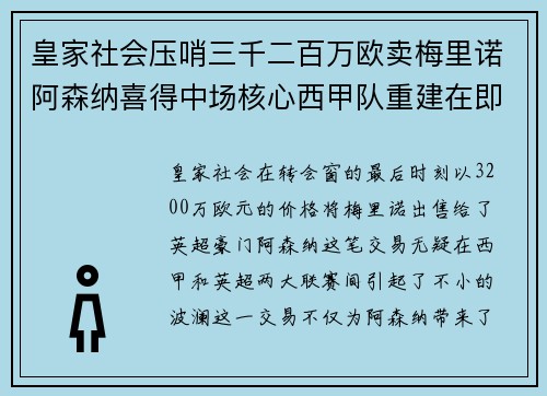皇家社会压哨三千二百万欧卖梅里诺阿森纳喜得中场核心西甲队重建在即
