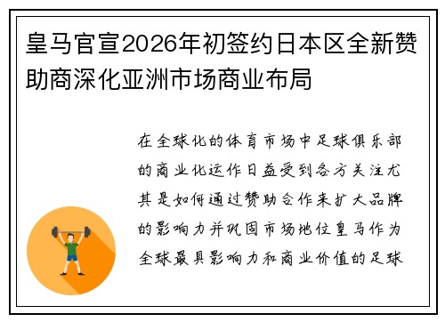 皇马官宣2026年初签约日本区全新赞助商深化亚洲市场商业布局