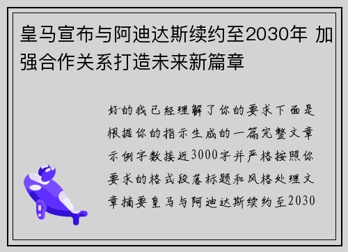 皇马宣布与阿迪达斯续约至2030年 加强合作关系打造未来新篇章