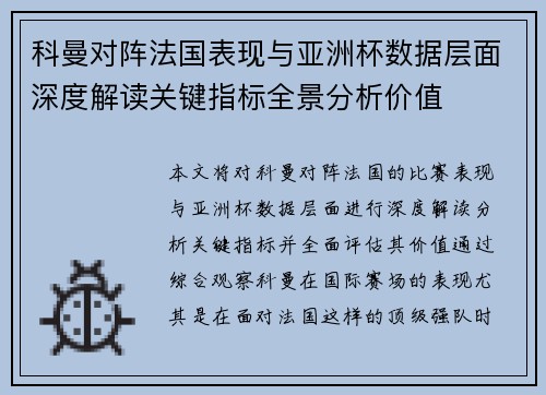 科曼对阵法国表现与亚洲杯数据层面深度解读关键指标全景分析价值 科曼对阵法国表现与亚洲杯数据层面深度解读关键指标全景分析价值
