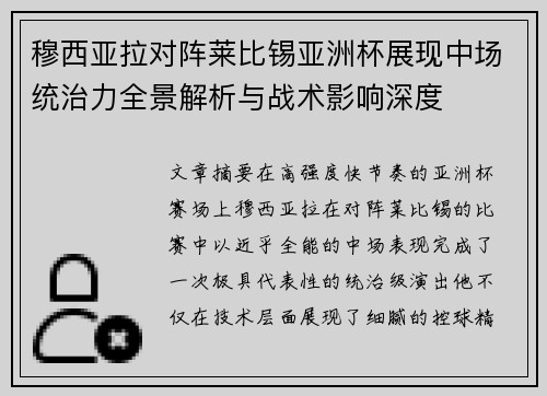 穆西亚拉对阵莱比锡亚洲杯展现中场统治力全景解析与战术影响深度 穆西亚拉对阵莱比锡亚洲杯展现中场统治力全景解析与战术影响深度