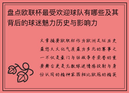 盘点欧联杯最受欢迎球队有哪些及其背后的球迷魅力历史与影响力