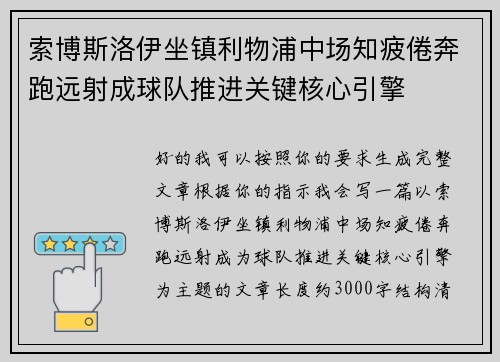 索博斯洛伊坐镇利物浦中场知疲倦奔跑远射成球队推进关键核心引擎