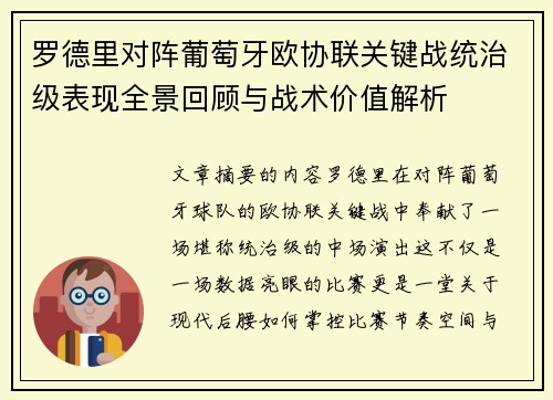 罗德里对阵葡萄牙欧协联关键战统治级表现全景回顾与战术价值解析