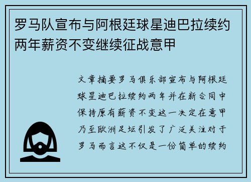 罗马队宣布与阿根廷球星迪巴拉续约两年薪资不变继续征战意甲 罗马队宣布与阿根廷球星迪巴拉续约两年薪资不变继续征战意甲