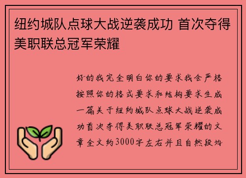 纽约城队点球大战逆袭成功 首次夺得美职联总冠军荣耀 纽约城队点球大战逆袭成功 首次夺得美职联总冠军荣耀