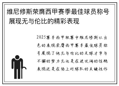 维尼修斯荣膺西甲赛季最佳球员称号 展现无与伦比的精彩表现 维尼修斯荣膺西甲赛季最佳球员称号 展现无与伦比的精彩表现