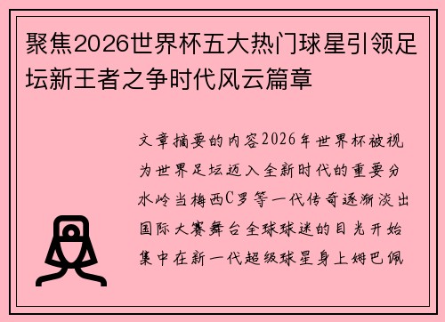 聚焦2026世界杯五大热门球星引领足坛新王者之争时代风云篇章 聚焦2026世界杯五大热门球星引领足坛新王者之争时代风云篇章