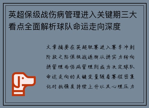 英超保级战伤病管理进入关键期三大看点全面解析球队命运走向深度
