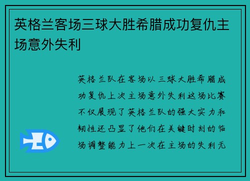 英格兰客场三球大胜希腊成功复仇主场意外失利