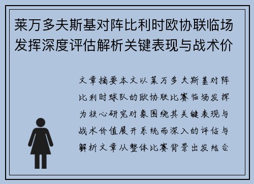 莱万多夫斯基对阵比利时欧协联临场发挥深度评估解析关键表现与战术价值 莱万多夫斯基对阵比利时欧协联临场发挥深度评估解析关键表现与战术价值