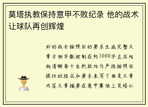 莫塔执教保持意甲不败纪录 他的战术让球队再创辉煌