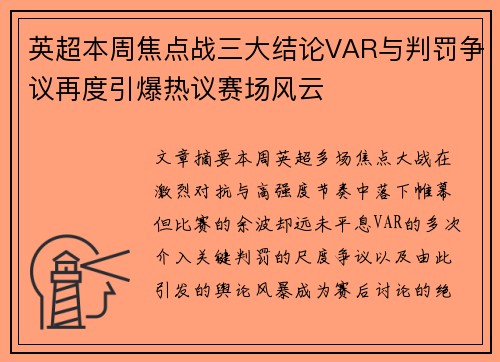 英超本周焦点战三大结论VAR与判罚争议再度引爆热议赛场风云 英超本周焦点战三大结论VAR与判罚争议再度引爆热议赛场风云