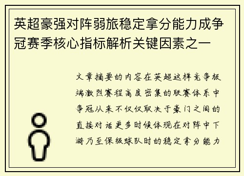 英超豪强对阵弱旅稳定拿分能力成争冠赛季核心指标解析关键因素之一