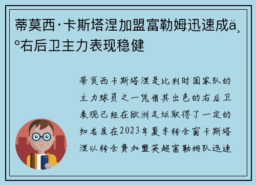 蒂莫西·卡斯塔涅加盟富勒姆迅速成为右后卫主力表现稳健 蒂莫西·卡斯塔涅加盟富勒姆迅速成为右后卫主力表现稳健