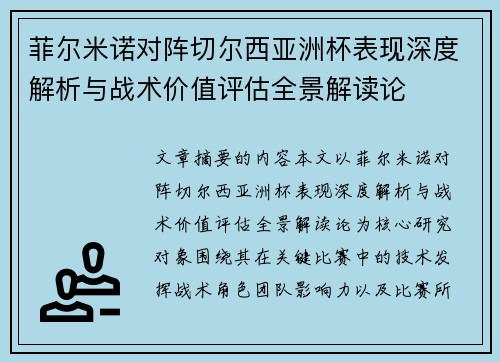菲尔米诺对阵切尔西亚洲杯表现深度解析与战术价值评估全景解读论 菲尔米诺对阵切尔西亚洲杯表现深度解析与战术价值评估全景解读论