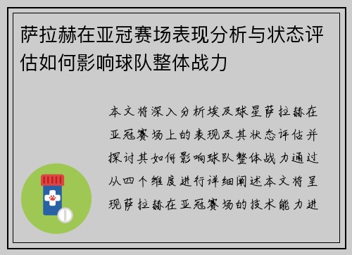萨拉赫在亚冠赛场表现分析与状态评估如何影响球队整体战力