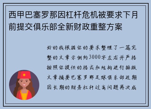 西甲巴塞罗那因杠杆危机被要求下月前提交俱乐部全新财政重整方案 西甲巴塞罗那因杠杆危机被要求下月前提交俱乐部全新财政重整方案