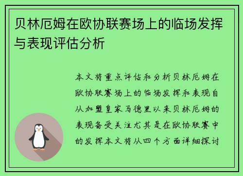 贝林厄姆在欧协联赛场上的临场发挥与表现评估分析