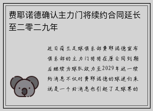 费耶诺德确认主力门将续约合同延长至二零二九年