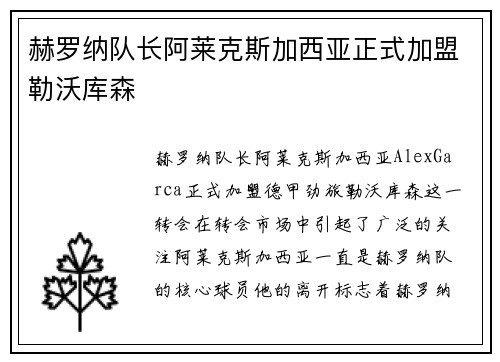 赫罗纳队长阿莱克斯加西亚正式加盟勒沃库森 赫罗纳队长阿莱克斯加西亚正式加盟勒沃库森