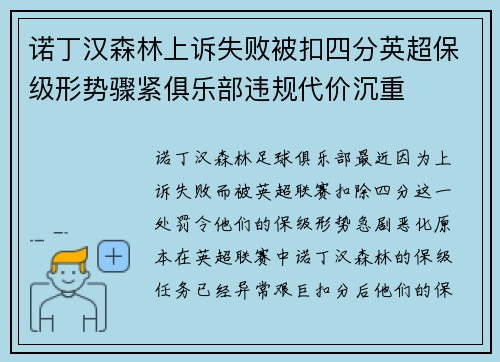 诺丁汉森林上诉失败被扣四分英超保级形势骤紧俱乐部违规代价沉重 诺丁汉森林上诉失败被扣四分英超保级形势骤紧俱乐部违规代价沉重