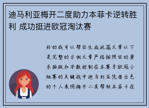 迪马利亚梅开二度助力本菲卡逆转胜利 成功挺进欧冠淘汰赛