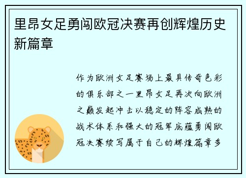 里昂女足勇闯欧冠决赛再创辉煌历史新篇章
