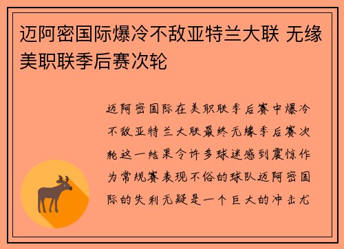 迈阿密国际爆冷不敌亚特兰大联 无缘美职联季后赛次轮