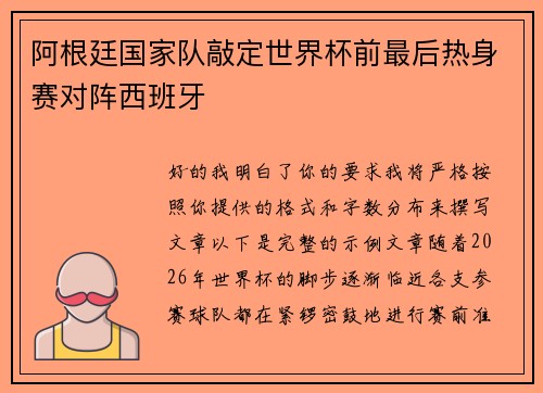 阿根廷国家队敲定世界杯前最后热身赛对阵西班牙 阿根廷国家队敲定世界杯前最后热身赛对阵西班牙