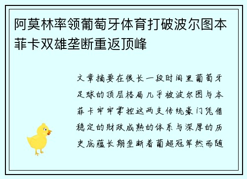阿莫林率领葡萄牙体育打破波尔图本菲卡双雄垄断重返顶峰