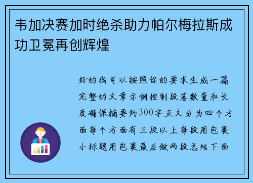 韦加决赛加时绝杀助力帕尔梅拉斯成功卫冕再创辉煌