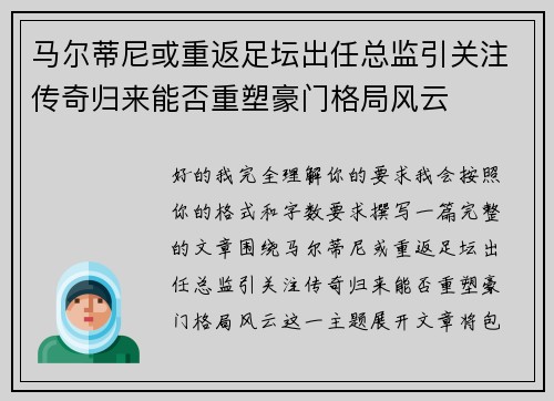 马尔蒂尼或重返足坛出任总监引关注传奇归来能否重塑豪门格局风云