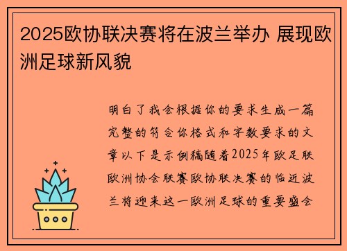 2025欧协联决赛将在波兰举办 展现欧洲足球新风貌 2025欧协联决赛将在波兰举办 展现欧洲足球新风貌