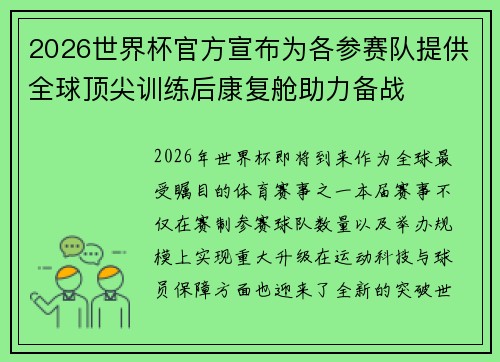 2026世界杯官方宣布为各参赛队提供全球顶尖训练后康复舱助力备战