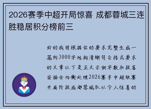 2026赛季中超开局惊喜 成都蓉城三连胜稳居积分榜前三