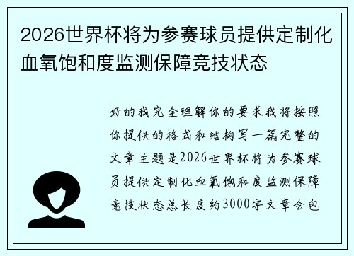 2026世界杯将为参赛球员提供定制化血氧饱和度监测保障竞技状态