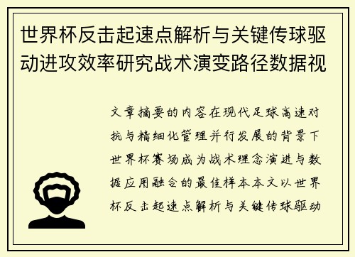 世界杯反击起速点解析与关键传球驱动进攻效率研究战术演变路径数据视角